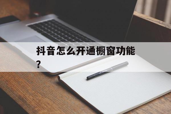 抖音怎么开通橱窗功能？