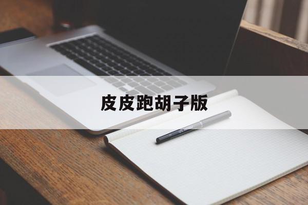 皮皮跑胡子版