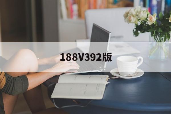 188V392版