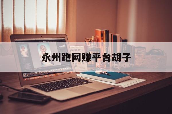 永州跑网赚平台胡子