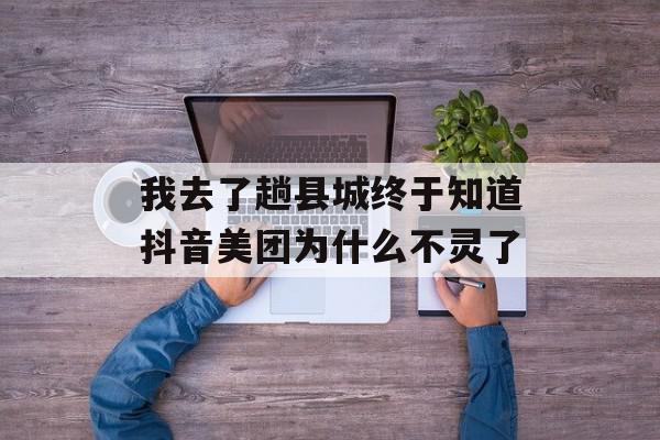 我去了趟县城终于知道抖音美团为什么不灵了