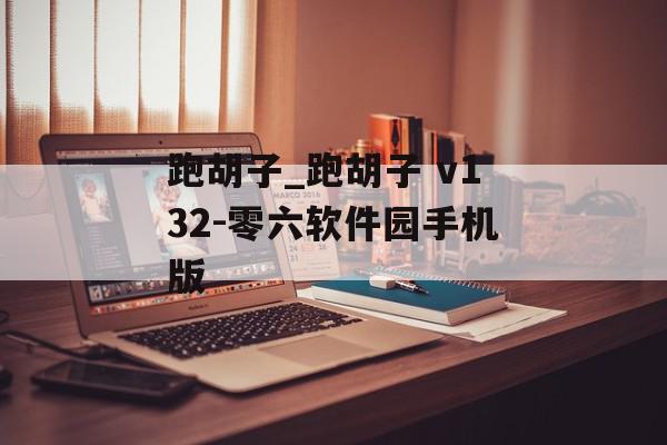 跑胡子_跑胡子 v132-零六软件园手机版