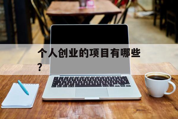 个人创业的项目有哪些？