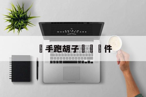 牽手跑胡子遊戲軟件