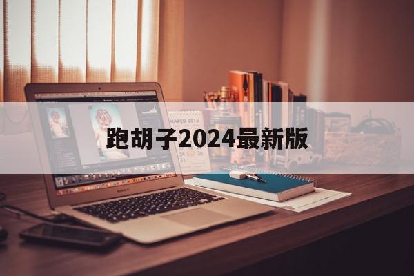 跑胡子2024最新版