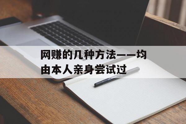 网赚的几种方法——均由本人亲身尝试过