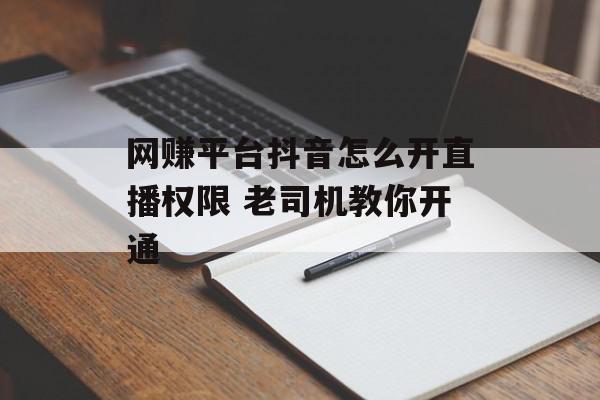 网赚平台抖音怎么开直播权限 老司机教你开通