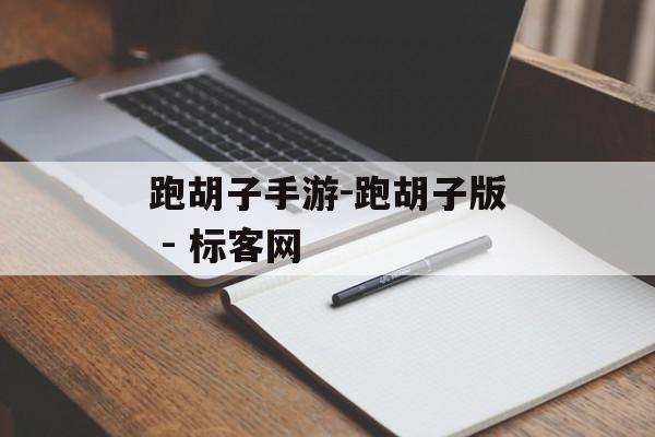 跑胡子手游-跑胡子版 - 标客网