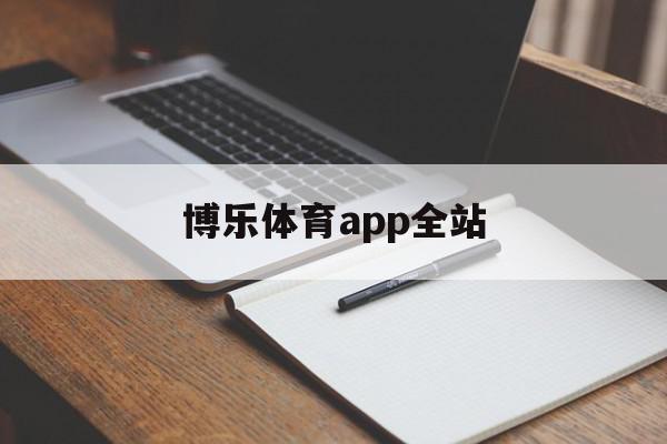 博乐体育app全站