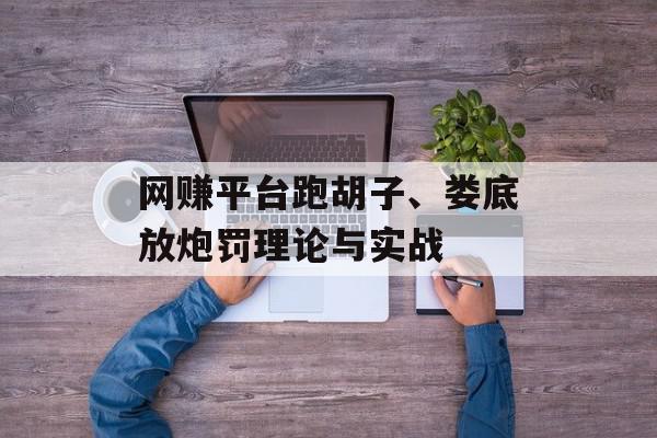 网赚平台跑胡子、娄底放炮罚理论与实战