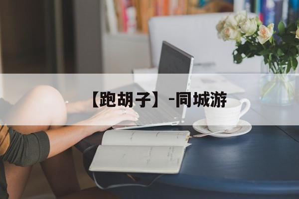 【跑胡子】-同城游