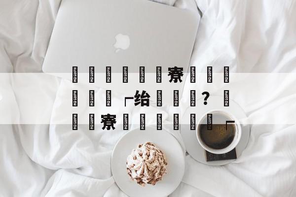 鎶栭煶鎬庝箞寮€閫氬晢鍝佹┍绐楀姛鑳？鎶栭煶寮€閫氬晢鍝佹┍