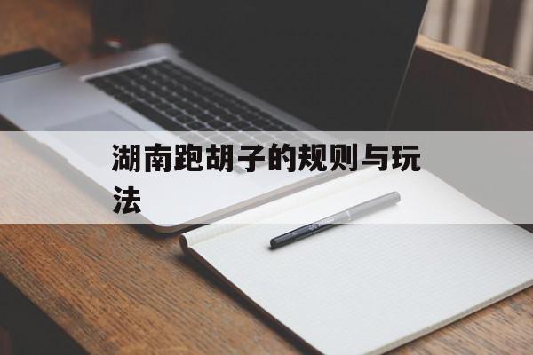 湖南跑胡子的规则与玩法