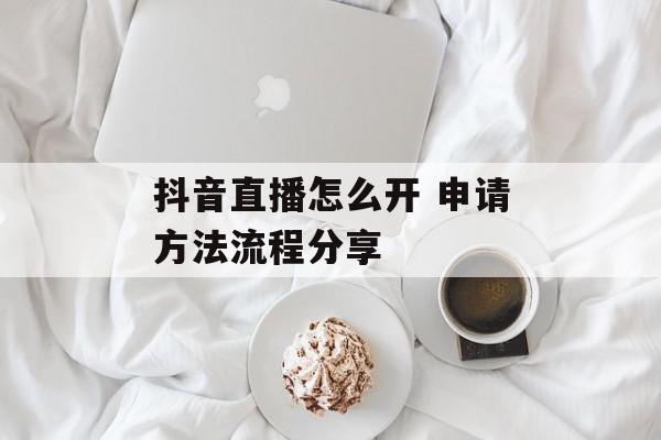 抖音直播怎么开 申请方法流程分享