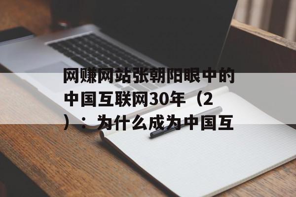 网赚网站张朝阳眼中的中国互联网30年（2）：为什么成为中国互