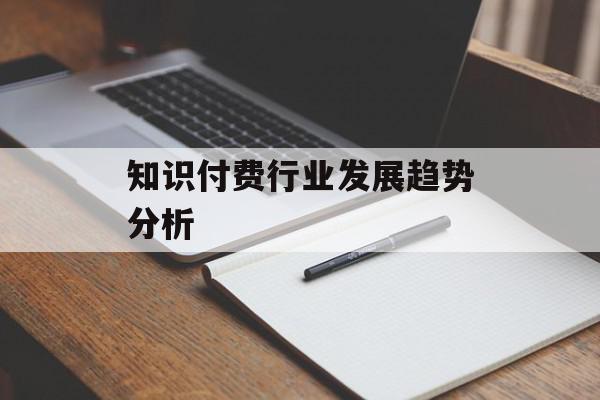知识付费行业发展趋势分析