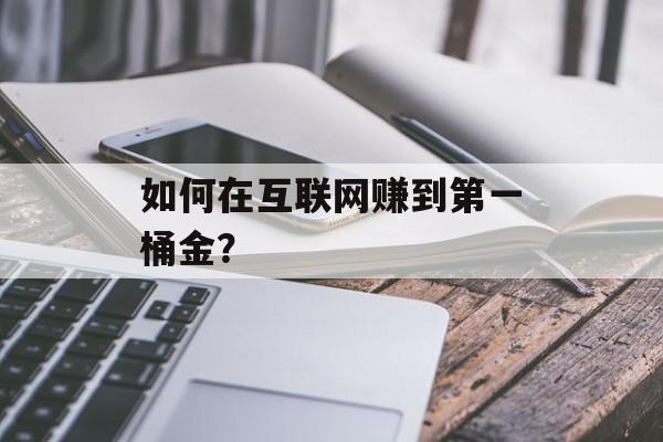 如何在互联网赚到第一桶金？