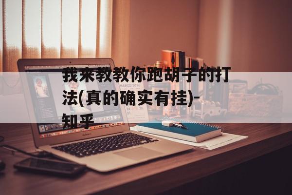 我来教教你跑胡子的打法(真的确实有挂)-知乎
