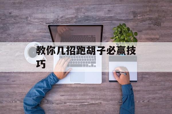 教你几招跑胡子必赢技巧
