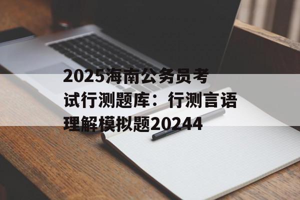 2025海南公务员考试行测题库：行测言语理解模拟题20244