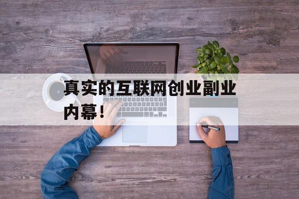 真实的互联网创业副业内幕！