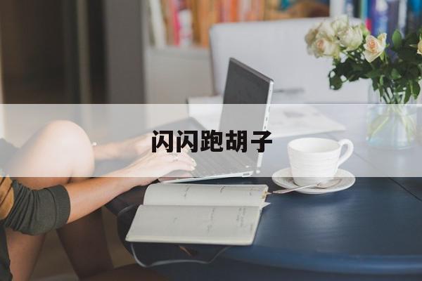 闪闪跑胡子