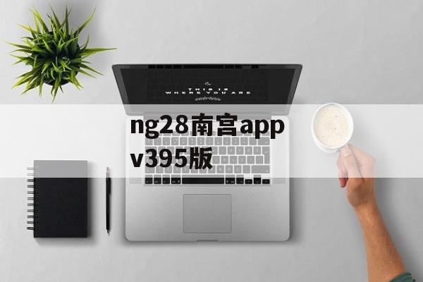ng28南宫app v395版