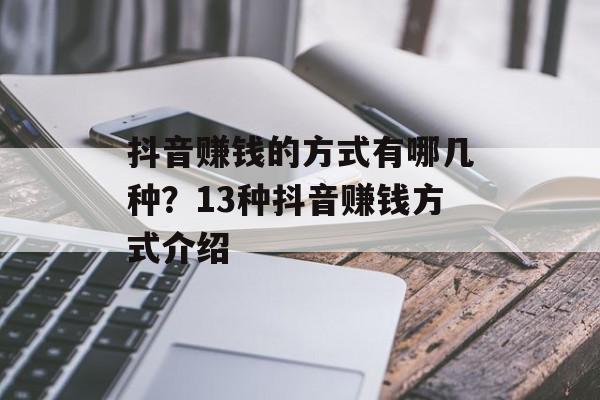抖音赚钱的方式有哪几种？13种抖音赚钱方式介绍