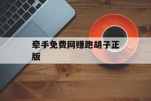 牵手免费网赚跑胡子正版