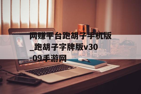 网赚平台跑胡子手机版_跑胡子字牌版v30-09手游网
