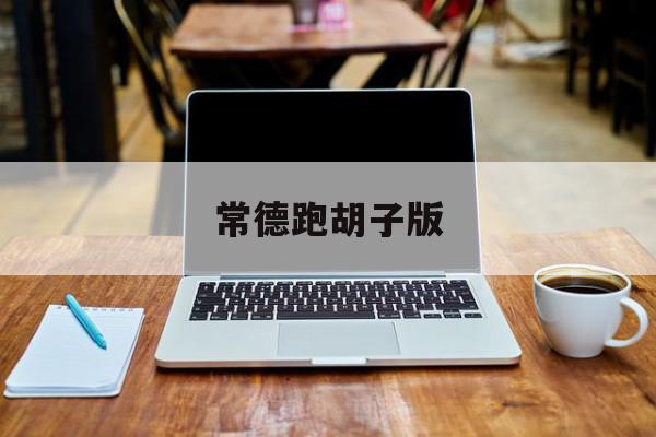 常德跑胡子版