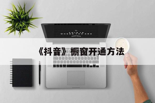 《抖音》橱窗开通方法
