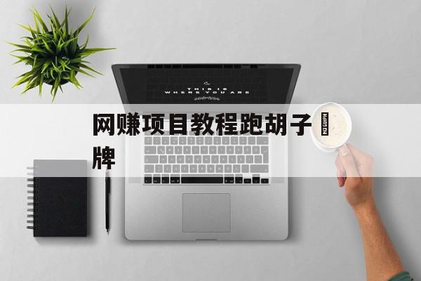 网赚项目教程跑胡子紙牌