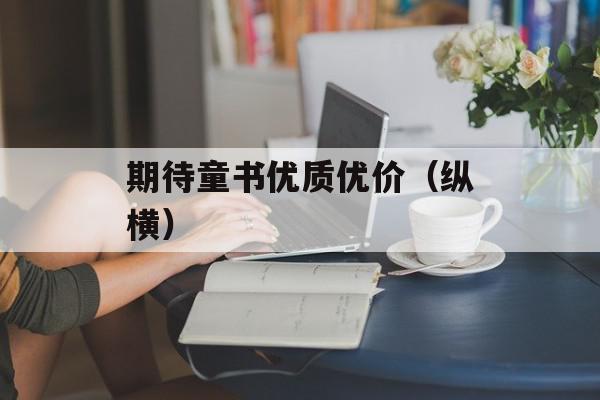 期待童书优质优价（纵横）
