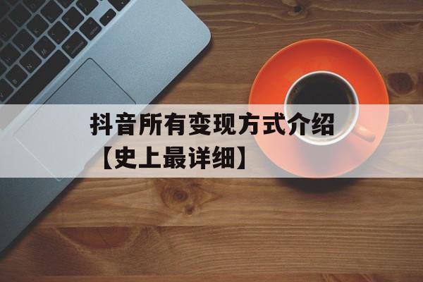 抖音所有变现方式介绍【史上最详细】