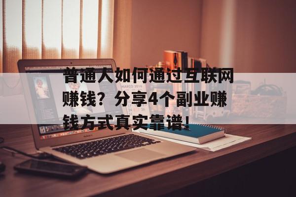 普通人如何通过互联网赚钱？分享4个副业赚钱方式真实靠谱！