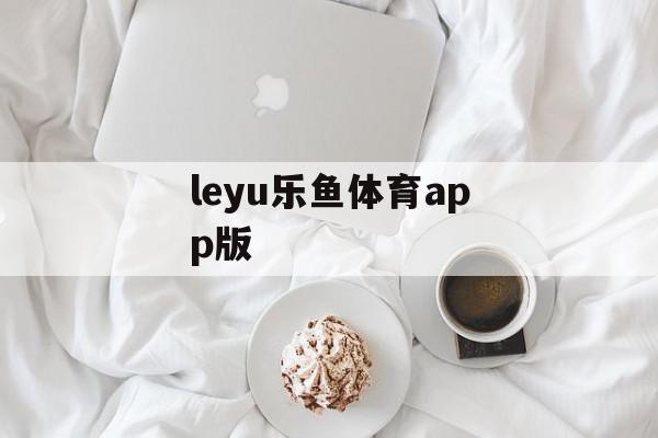 leyu乐鱼体育app版