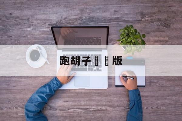 跑胡子單機版
