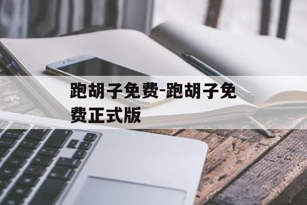 跑胡子免费-跑胡子免费正式版