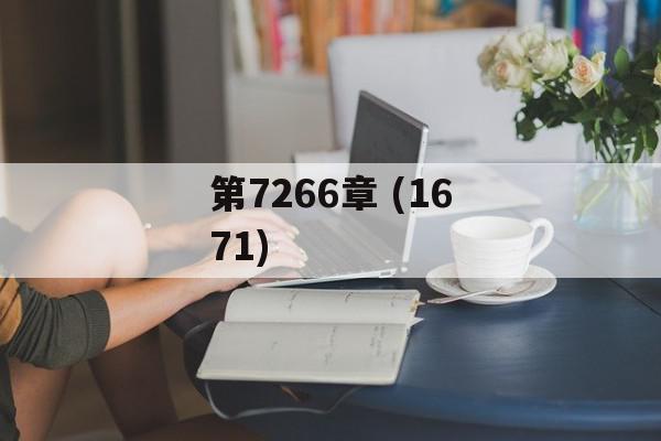 第7266章 (1671)