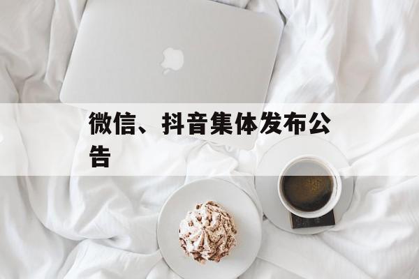 微信、抖音集体发布公告