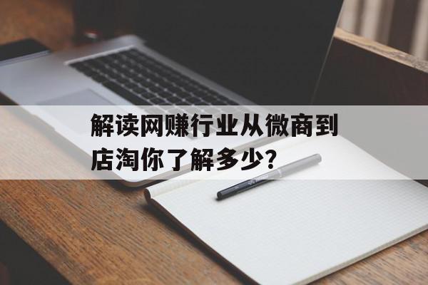 解读网赚行业从微商到店淘你了解多少？