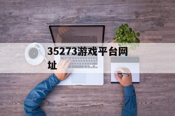 35273游戏平台网址