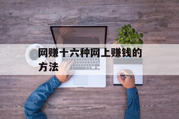 网赚十六种网上赚钱的方法