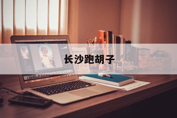 长沙跑胡子