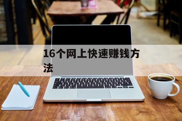 16个网上快速赚钱方法