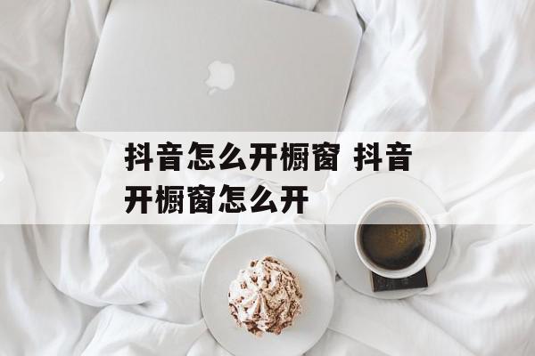 抖音怎么开橱窗 抖音开橱窗怎么开