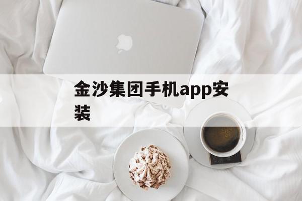 金沙集团手机app安装