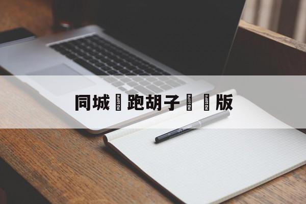 同城遊跑胡子單機版