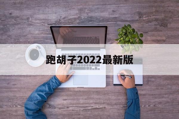 跑胡子2022最新版